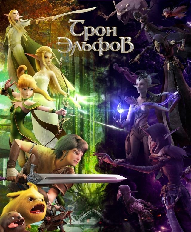 Трон эльфов