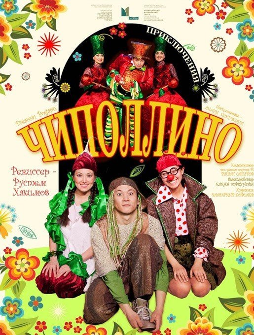 Чиполлино, спектакль