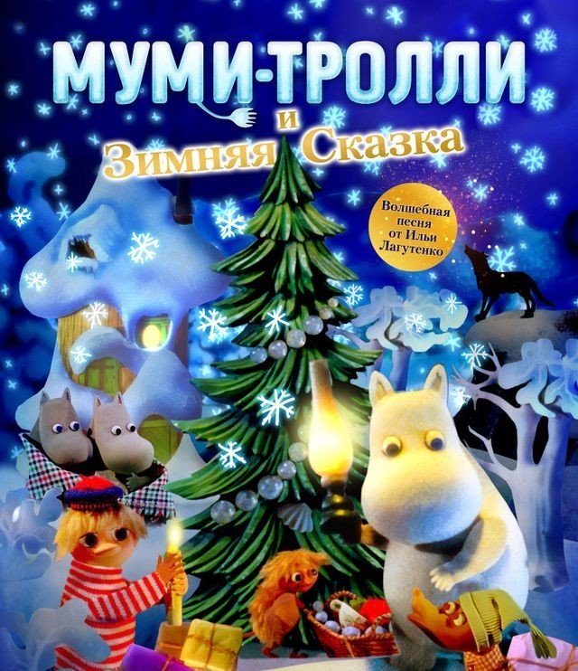 Муми-тролли и зимняя сказка