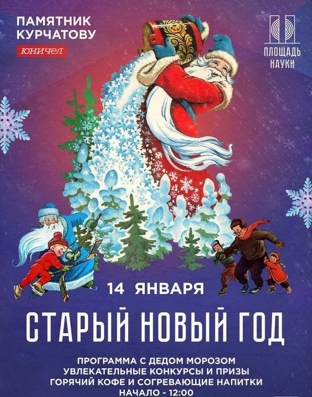 Старый Новый год