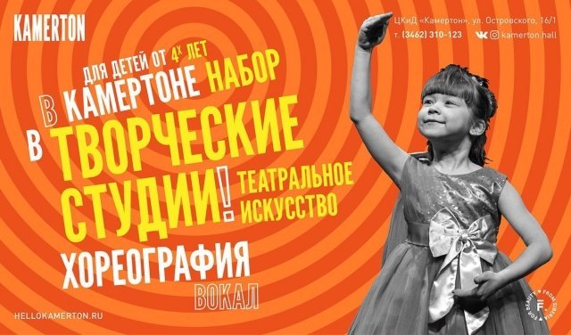 ЦКиД "Камертон" в Сургуте начал набор в творческие студии: вокал, танцы и театр 