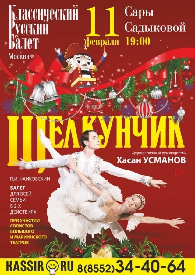 ЩЕЛКУНЧИК