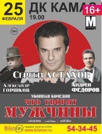 ЧТО ТВОРЯТ МУЖЧИНЫ