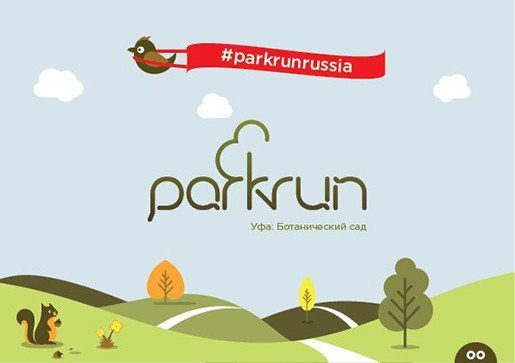 Parkrun, забег