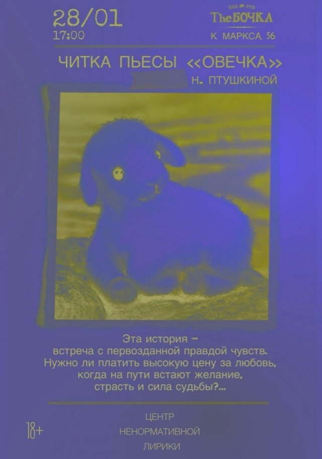 Читка пьесы «Овечка»
