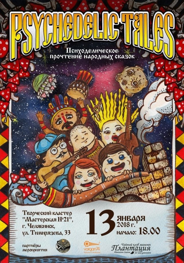 Психоделическое прочтение народных сказок