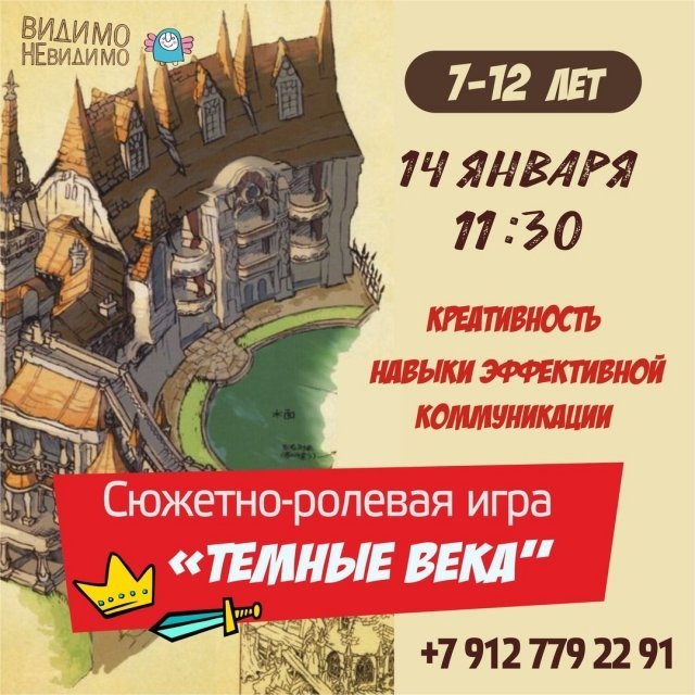 Ролевая игра «Тёмные века»