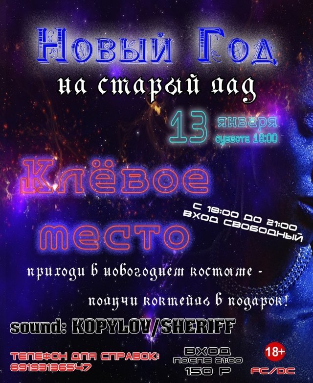 Вечеринка «Старый Новый год»
