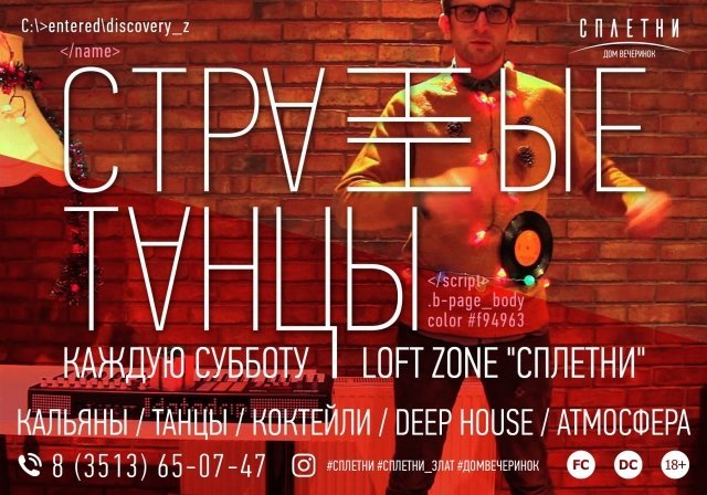Вечеринка #СТРАННЫЕТАНЦЫ