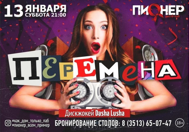 Вечеринка Перемена