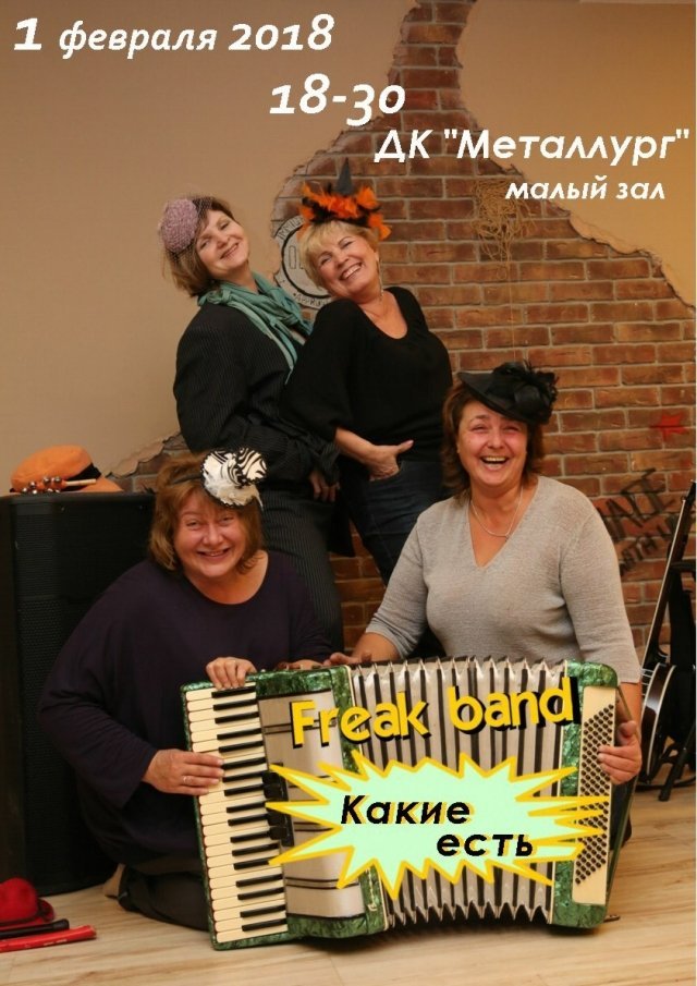Концерт фрик-бэнд «Какие есть»