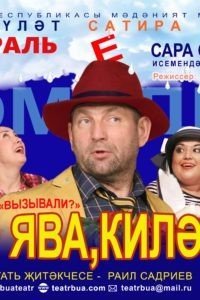 комедия “Килә ява, килә ява”