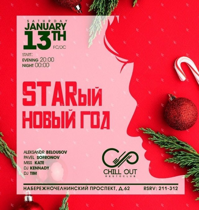 STARый новый год