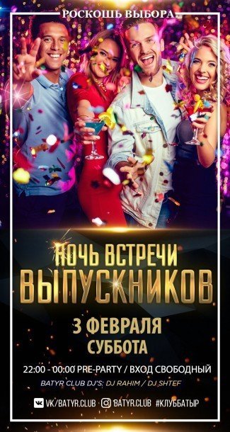 НОЧЬ ВСТРЕЧИ ВЫПУСКНИКОВ