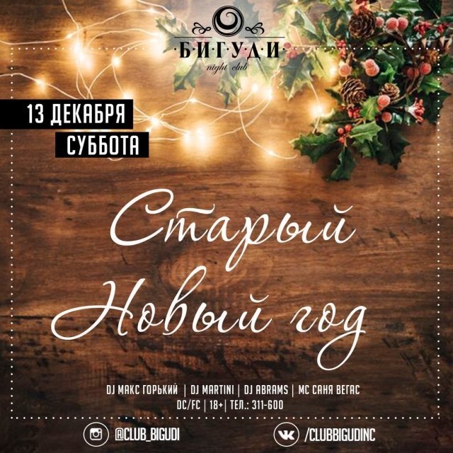 Старый Новый Год