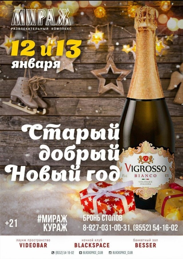 Cтарый Новый год в МиражКураж