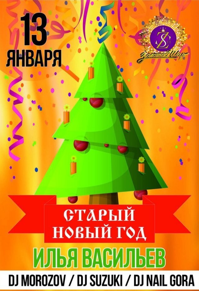 Старый новый год