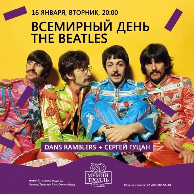 ВСЕМИРНЫЙ ДЕНЬ THE BEATLES