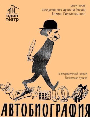 Спектакль Автобиография. Один театр