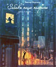 Спектакль "Забавы" после полуночи в театре драмы