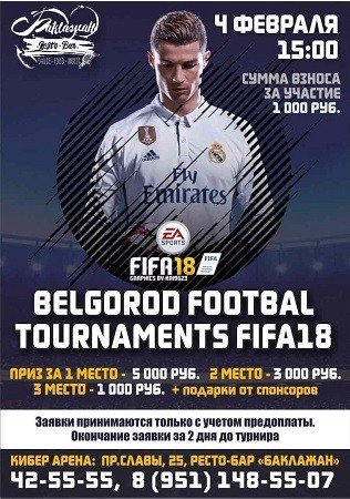 Турнир по FIFA 18