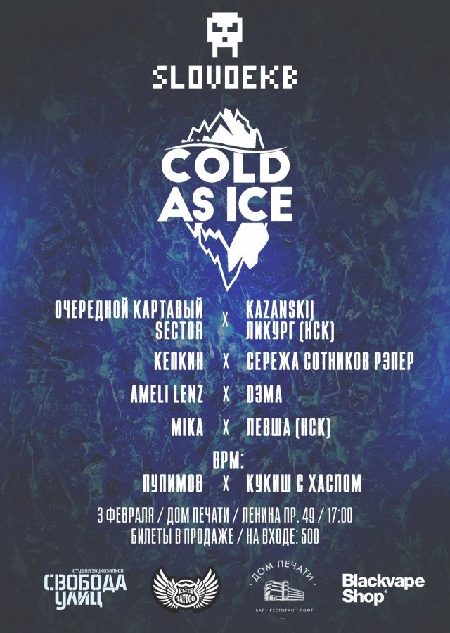 SLOVO | ЕКБ: Cold as Ice
