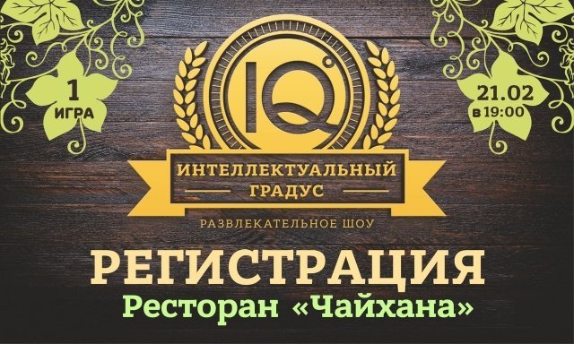 Интеллектуальный градус