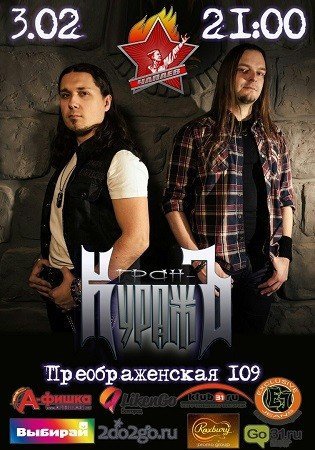 Гран-Куражъ: Акустика