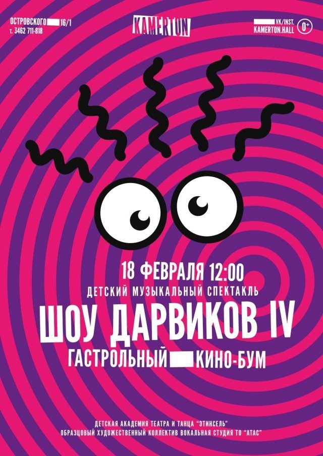 «Шоу Дарвиков «Гастрольный кинобум – продолжение истории!»