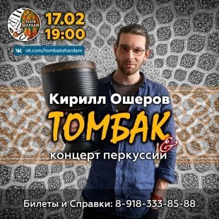 Томбак концерт пройдет в рамказ Этно-Джема в театре "Шардам"