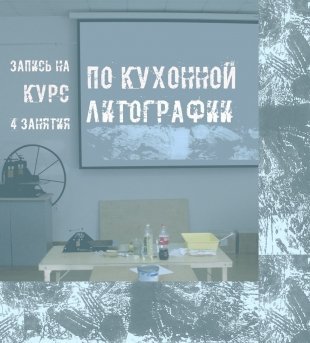 Набор на курс "Кухонной литографии" в музее Коваленко начался