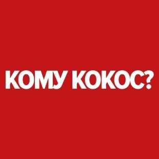 ТНТ в Краснодаре объявляет акцию "Кому кокос?"