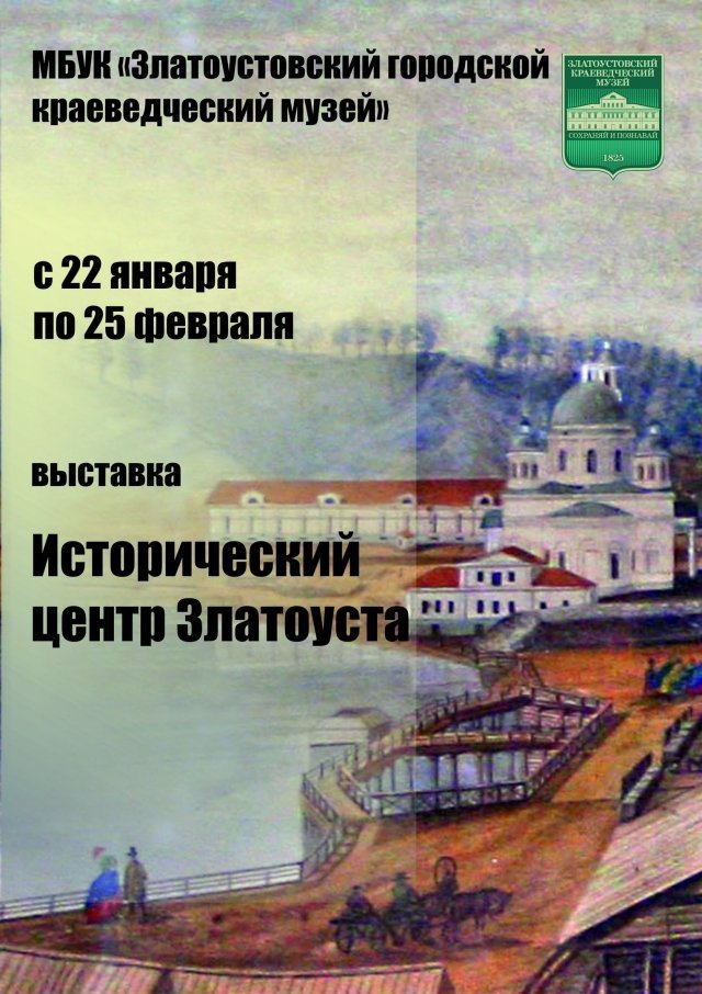 Выставка «Исторический центр Златоуста»