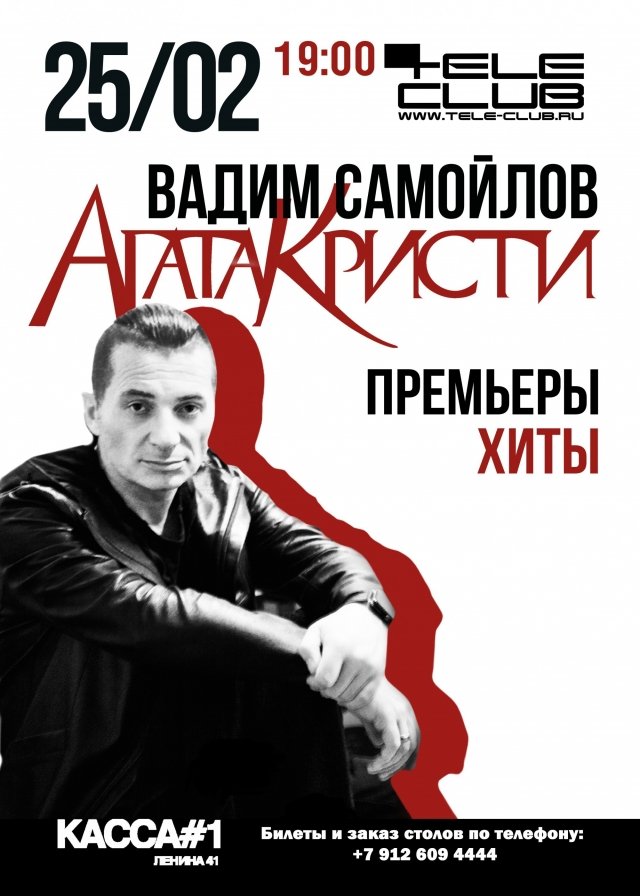 концерт Вадима Самойлова с новой программой «Агата Кристи/ Премьеры/ Хиты»!