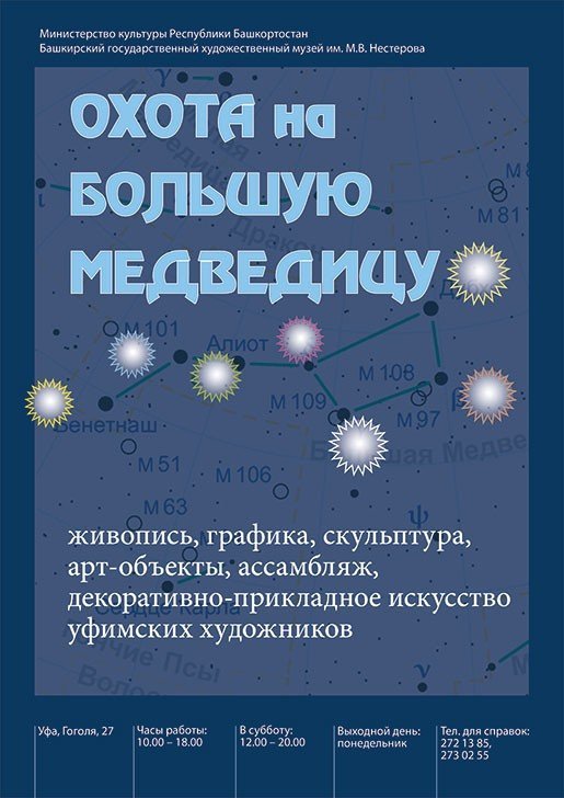 Охота на Большую Медведицу, выставка
