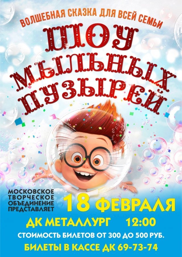 Шоу Гигантских мыльных пузырей
