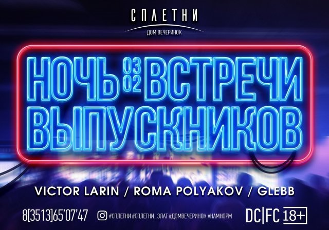 Ночь встречи выпускников