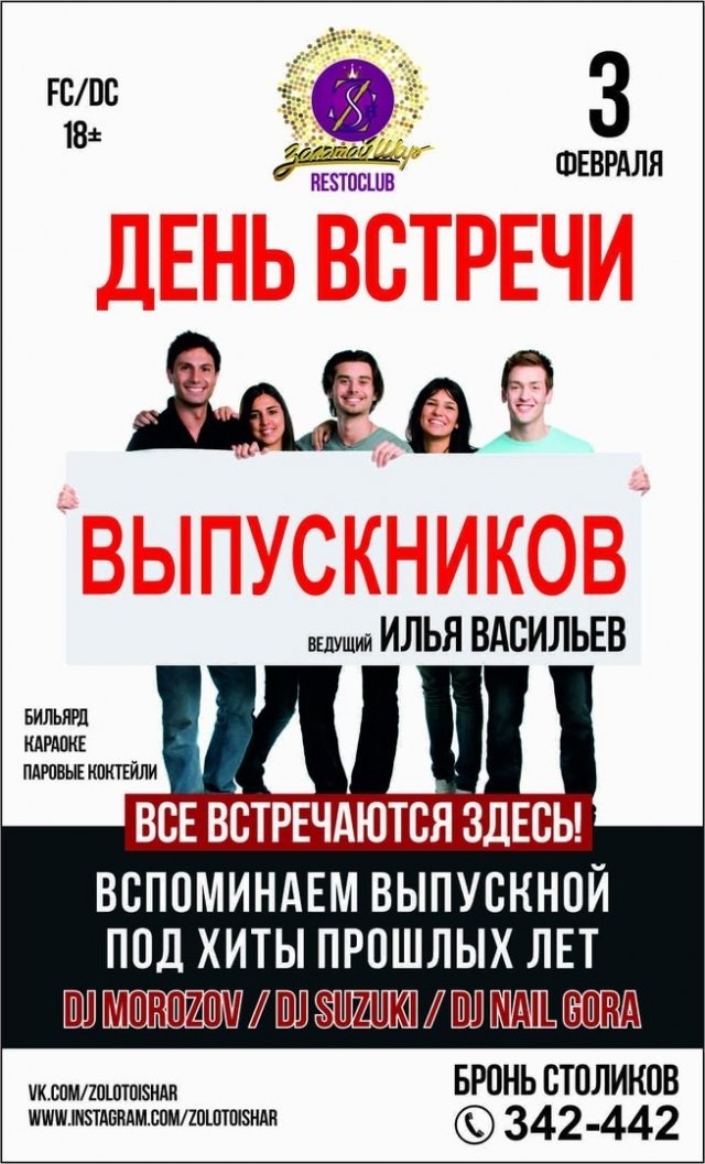 День встречи выпускников