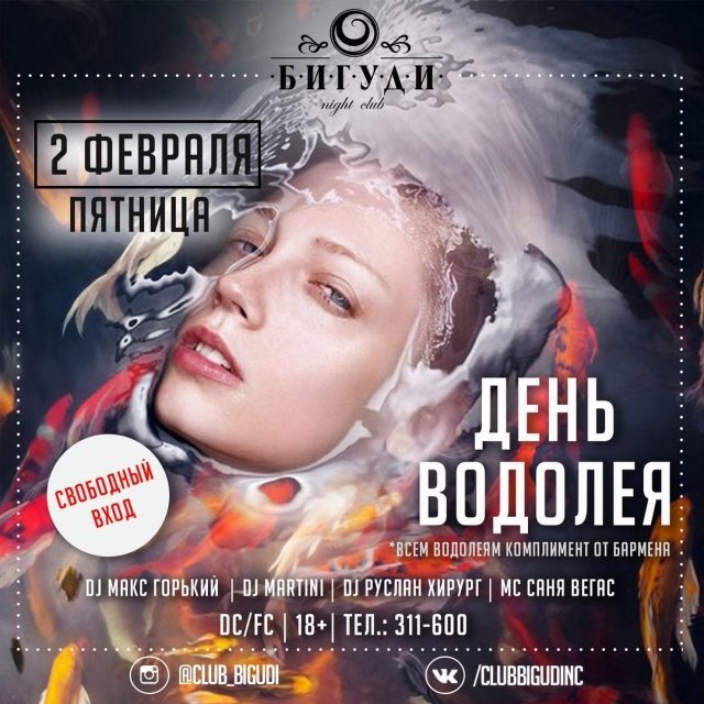 День водолея