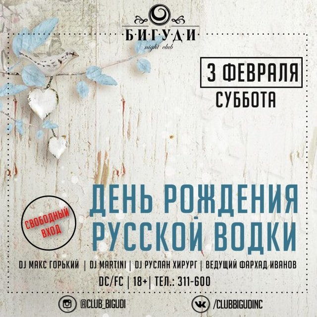 День рождения русской водки