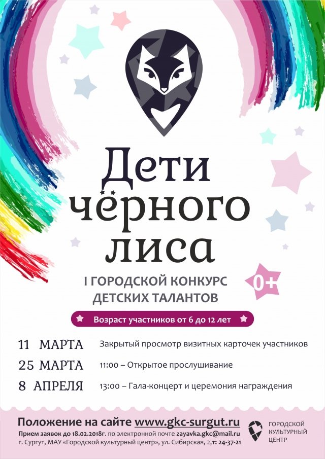 Начался прием заявок на конкурс "Дети Чёрного Лиса" в Сургуте 