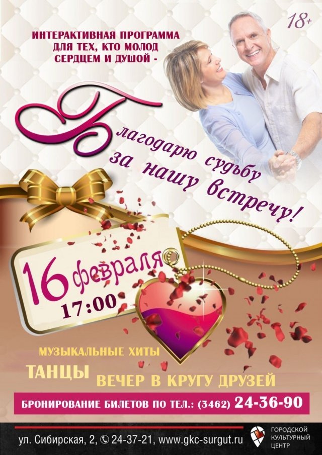 Программа с дискотекой «Благодарю судьбу за нашу встречу»