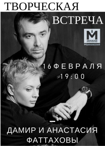 Дамир и Анастасия Фаттаховы