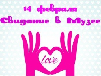 14 февраля в музее