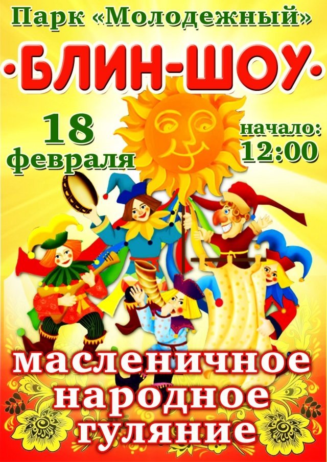 «Блин-шоу»