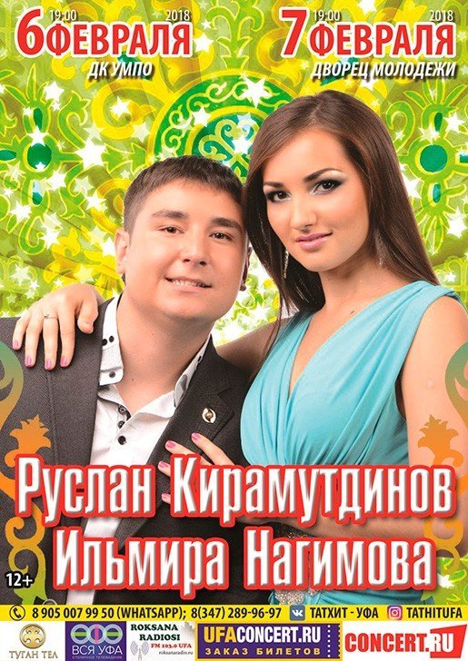 Ильмира Нагимова и Руслан Кирамутдинов, концерт