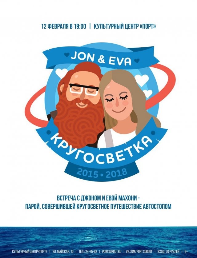Встреча с Евой и Джоном Махони "Кругосветка"