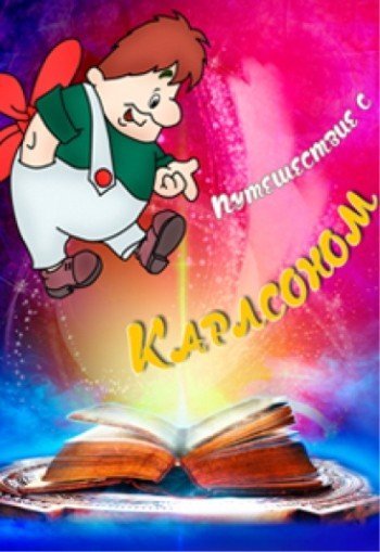 Путешествие с Карлсоном