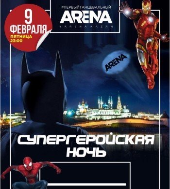 Супергеройская ночь
