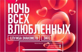 Ночь всех влюбленных